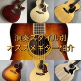 【Martin,Gibson,Taylor,Maton】演奏スタイル別にオススメしたいアコースティックギター紹介します！TakamineやHISTORYも！【島村楽器奈良店】