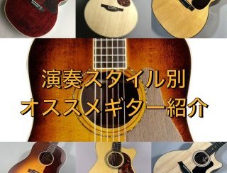 【Martin,Gibson,Taylor,Maton】演奏スタイル別にオススメしたいアコースティックギター紹介します！TakamineやHISTORYも！【島村楽器奈良店】