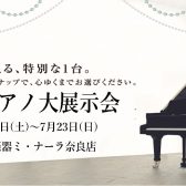 【奈良/大阪/関西】夏のピアノ大展示会開催決定！