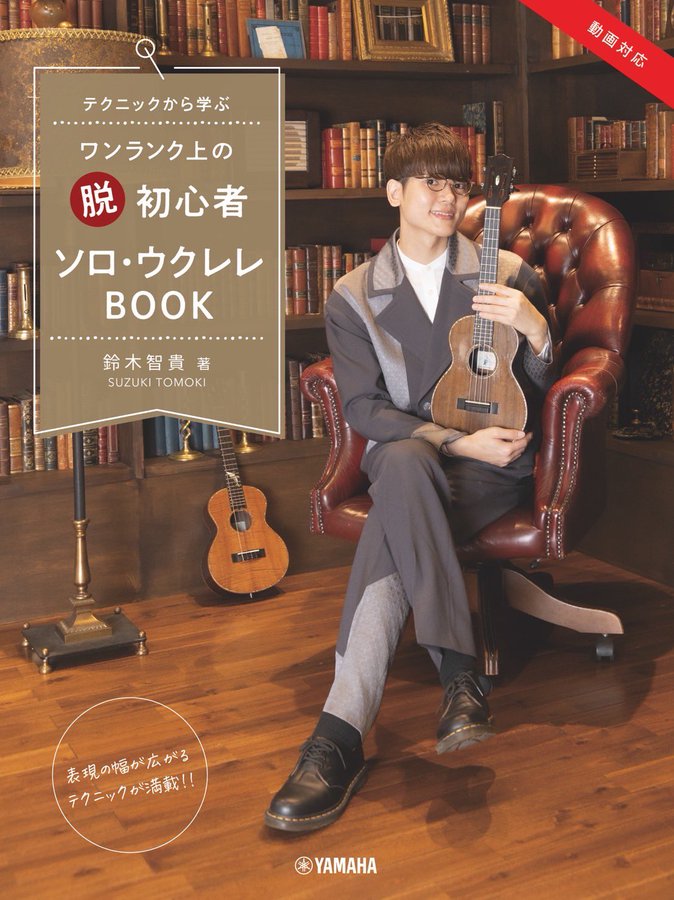 鈴木智貴 著テクニックから学ぶ ワンランク上の脱初心者ソロ・ウクレレBOOK