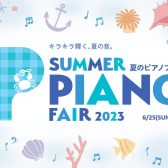 【奈良/関西】夏の電子ピアノフェア！6/17(土)～6/25(日)