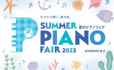 【奈良/関西】夏の電子ピアノフェア！6/17(土)～6/25(日)