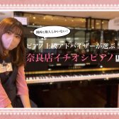 ピアノ上級アドバイザーが選ぶ！奈良店イチオシピアノ♪