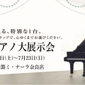 【奈良/大阪/関西】半年に1度の大イベント！夏のピアノ大展示会開催！7/15（土）～23（日）