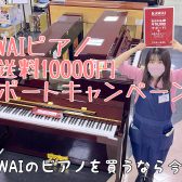 カワイピアノ「配送料10,000円サポートキャンペーン」