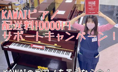 カワイピアノ「配送料10,000円サポートキャンペーン」