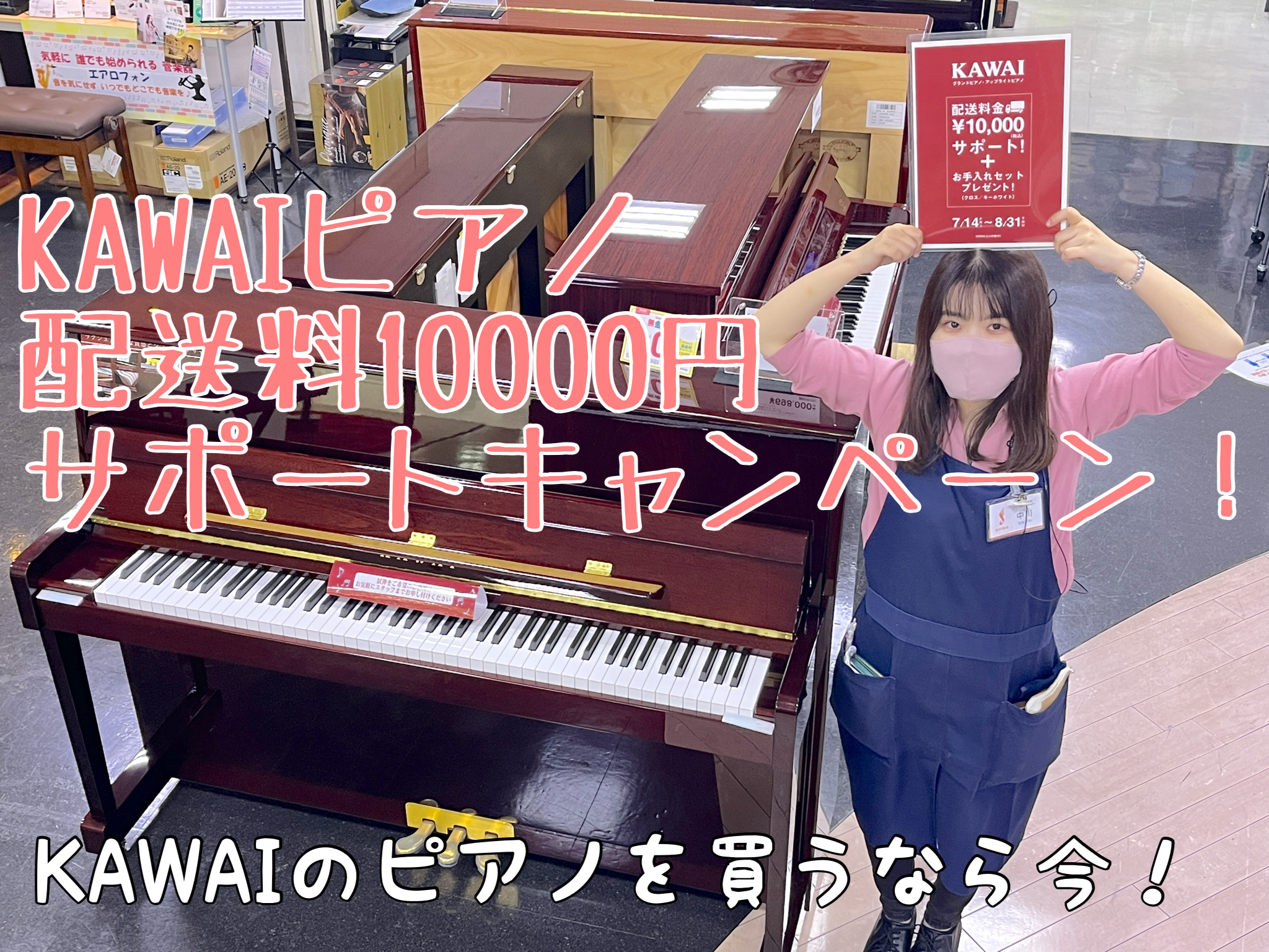 ピアノをお探しの皆様！！ 今が一番お得です！！ CONTENTSカワイのピアノをご購入の際、配送料を10,000円サービスします！奈良店は「夏のピアノ大展示会」中です！カワイのピアノをご購入の際、配送料を10,000円サービスします！ 配送料だけじゃない！ 配送料10,000円サービスだけでなく、お […]