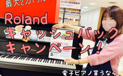 【電子ピアノを買うなら今がチャンス！】Rolandキャッシュバックキャンペーン！【最大2万円分】