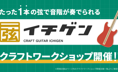 【8/12(土)】作って弾いて楽しめる！クラフトギター「イチゲン」ワークショップ開催！島村楽器奈良店