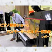 【イベントレポート】ピアノ解体ショー&ハンマーキーホルダー作成会♪