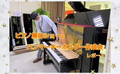 【イベントレポート】ピアノ解体ショー&ハンマーキーホルダー作成会♪