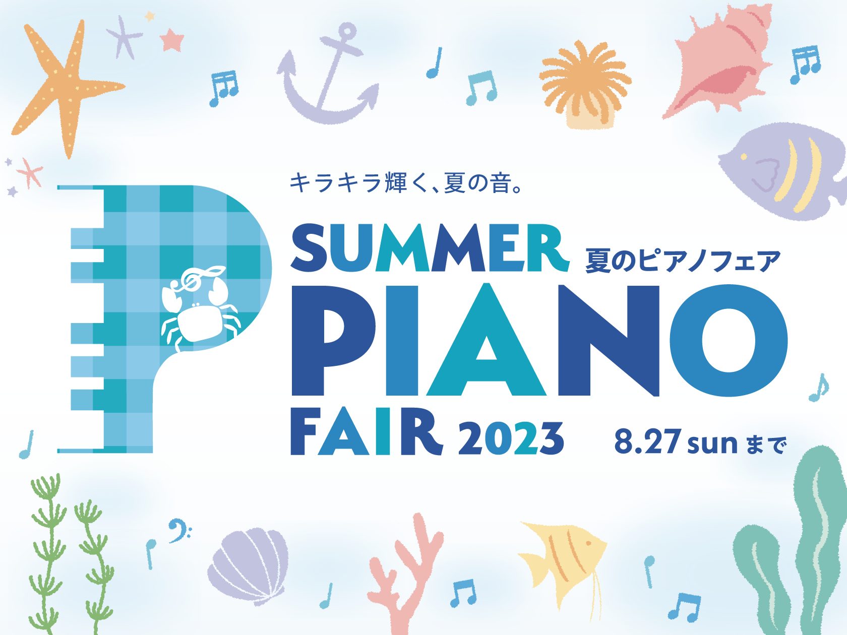 こんにちは！奈良店ピアノアドバイザーの中川です！8/11(祝金)～8/27(日)限定！夏の電子ピアノフェアを開催致します！！ レッスンに通われている方、ご趣味でピアノを楽しまれている方、日々多くの方が電子ピアノを見にご来店されています。この機会に電子ピアノをゆっくり探してみませんか?♪素敵な楽しい音 […]