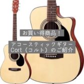 【アコースティックギター】最初の1本に最適！低価格帯ギター「Cort(コルト)」がお求めやすくなってます！　島村楽器ミナーラ奈良店