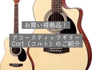【アコースティックギター】最初の1本に最適！低価格帯ギター「Cort(コルト)」がお求めやすくなってます！　島村楽器ミナーラ奈良店