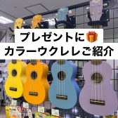 かわいいカラーウクレレのご紹介～大切な人へ音楽のプレゼントはいかがですか？～