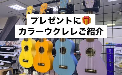 かわいいカラーウクレレのご紹介～大切な人へ音楽のプレゼントはいかがですか？～