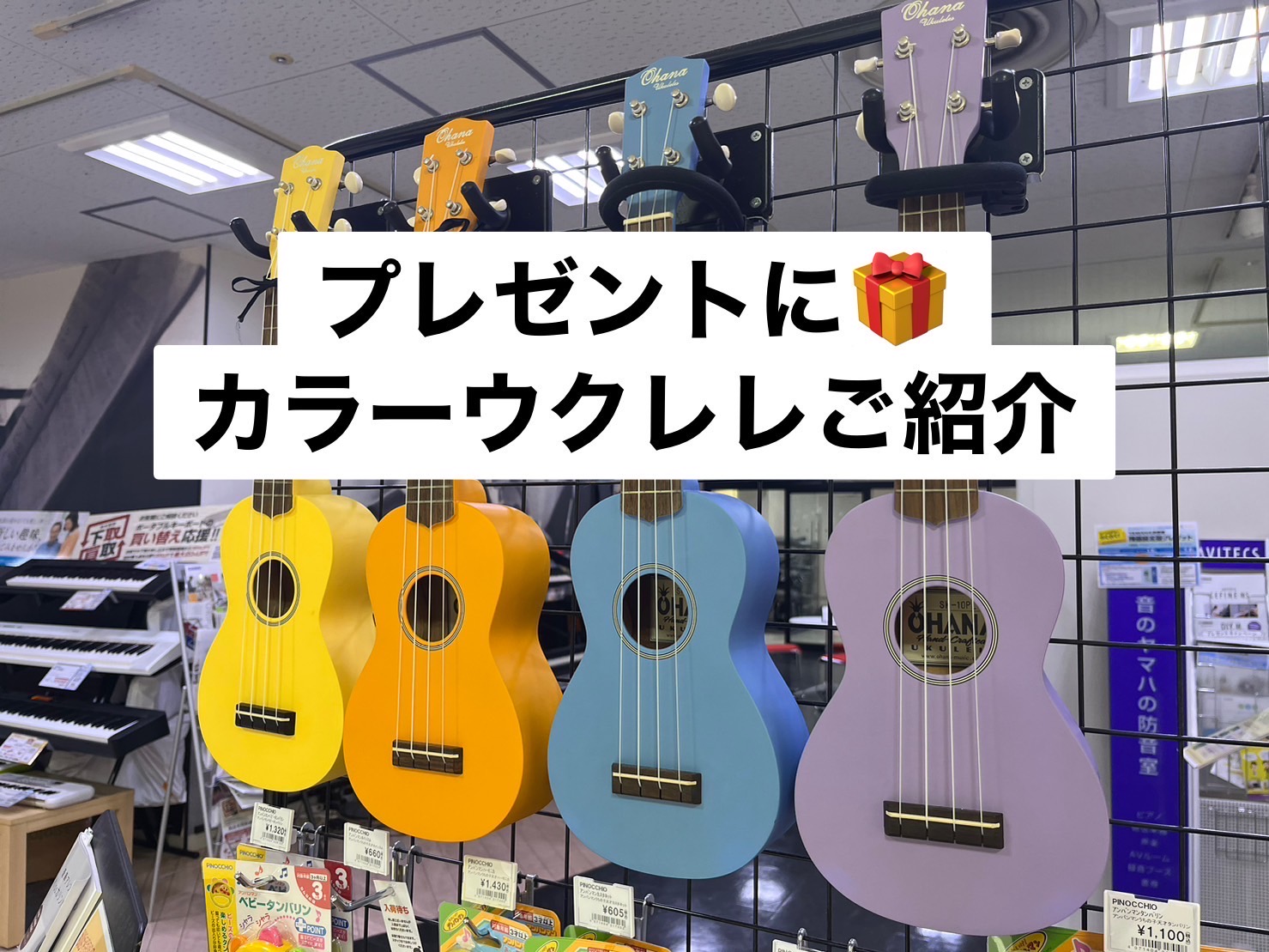 こんにちは！島村楽器奈良店、ウクレレ担当の竹田です！ 音楽の秋という事で身近な人へ「音楽」のプレゼントはいかがでしょうか？今回は大人から子どもまで大人気の可愛いウクレレのご紹介です♪ なにか始めたいな～と思っているご自身にギターを始めるにはまだ早い小さなお子様に他の楽器は難しくて断念してしまった方に […]