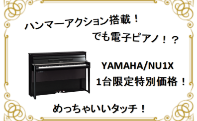 【特価】よりピアノに近いタッチ感で弾きたい！でも消音機能が欲しい！そんな方にオススメ「YAMAHA/NU1X」