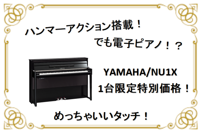 CONTENTSタッチに妥協しない電子ピアノYAMAHAアバングランドシリーズ「NU1X」1台限定！特別価格で販売中！新製品！YAMAHA「NU1XA」タッチに妥協しない電子ピアノ ハイブリットピアノをご存知ですか？ 「ハイブリット」と聞くと、何かを融合させたもの？というイメージがあるかと思います。 […]