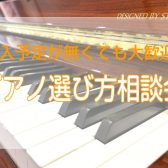 購入予定が無くても大歓迎！【ピアノ選び方相談会】開催中！【電子ピアノ・ピアノ】