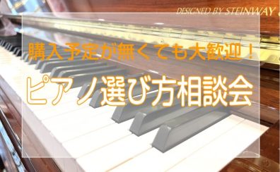 購入予定が無くても大歓迎！【ピアノ選び方相談会】開催中！【電子ピアノ・ピアノ】