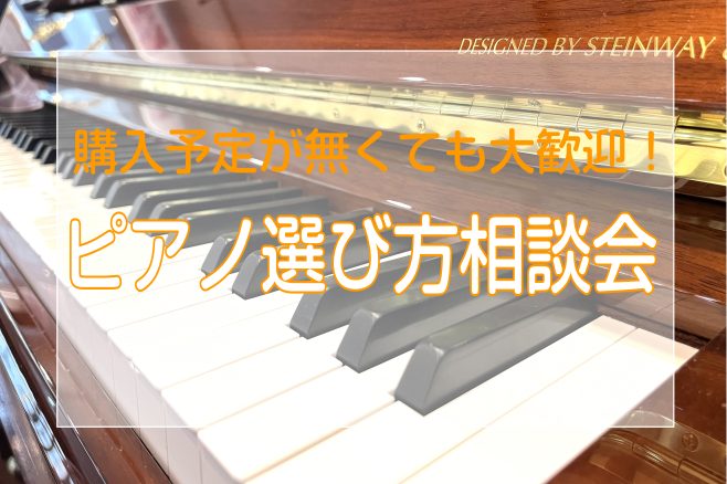 こんにちは！ 島村楽器　奈良店　上級ピアノアドバイザーの中川です！ 突然ですが、「ピアノ選び」って悩みごとだらけではないでしょうか？？ ・電子ピアノと普通のピアノはどんな違いがあるのか？ ・値段によって何が違うのか？ ・中古ってどうなの？ ・子供がどこまで続けてくれるかわからないし、悩む 等など…… […]