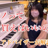 【音楽の秋】ピアノを始める時って、何を買えばいいの？ピアノアドバイザーが解説！【生ピアノ・電子ピアノ】