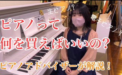 【音楽の秋】ピアノを始める時って、何を買えばいいの？ピアノアドバイザーが解説！【生ピアノ・電子ピアノ】