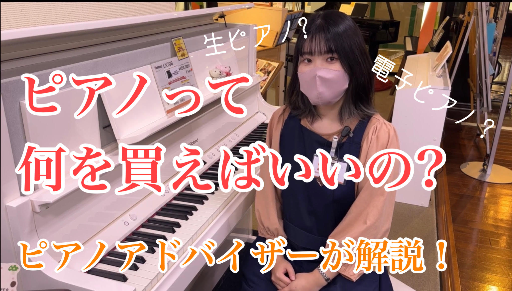 こんにちは! ピアノ上級アドバイザーの中川です! 今回、お客様からもご質問が多い 「ピアノを始める時って、何を買えばいいの?」 という内容に対するYouTube動画を投稿しました! お悩みのお客様は是非、ご覧ください!