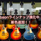 Gibsonラインナップ強化中！レスポールプチ選び方ガイド！