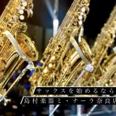 【サックス初心者必見】奈良でサックスを始めたいなら島村楽器ミ・ナーラ奈良店へ！