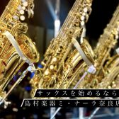 【総合案内】サックスを始めたいなら島村楽器ミ・ナーラ奈良店へ！