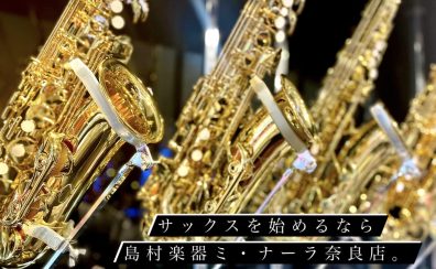 【サックス初心者必見】奈良でサックスを始めたいなら島村楽器ミ・ナーラ奈良店へ！