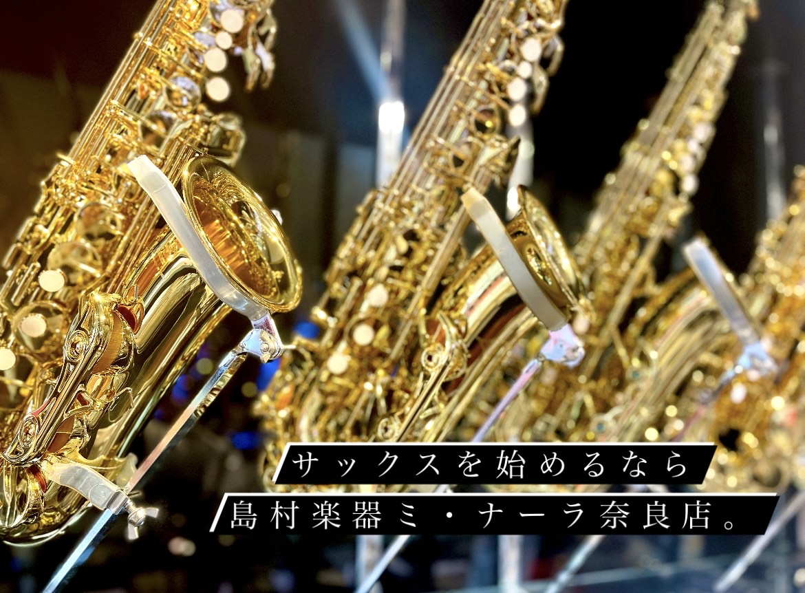 サックスを始めてみたいそこのあなた！ こんにちは。島村楽器ミ・ナーラ奈良店　管楽器担当の山本です。サックスを始めてみたいけど、どうしたらいいかわからない、そんな初心者の方は是非奈良店へ。ミ・ナーラ奈良店では、楽器のこと、メンテナンス、音楽教室、トータルサポートしております。 CONTENTS奈良店に […]