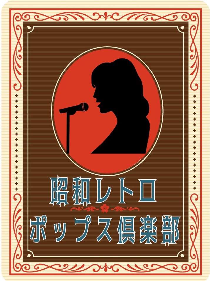 昭和歌謡をみなさんと一緒に歌おうというサークルが新しく出来ました！ 10/22に行われた 『歌おう！昭和レトロポップス倶楽部』の第1回集会のレポート報告を致します。 CONTENTS担当の田中です！『歌おう！昭和レトロポップス倶楽部』第1回次回以降の開催日程お問い合わせ担当の田中です！ 軽く担当者自 […]