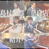 奈良店ピアノアドバイザーのご紹介