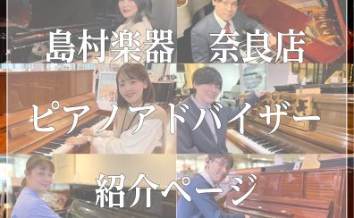 奈良店ピアノアドバイザーのご紹介