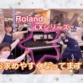 【電子ピアノ/超超お買い得！！！】Roland/LXシリーズが大変！お求めやすくなりました！！
