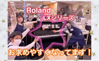 【電子ピアノ/超超お買い得！！！】Roland/LXシリーズが大変！お求めやすくなりました！！