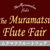 【関西/奈良/管楽器】Muramatsu（ムラマツ）フルートフェア　2023年12月16日（土）・17日（日）　開催！