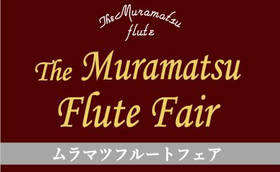 【関西/奈良/管楽器】Muramatsu（ムラマツ）フルートフェア　2023年12月16日（土）・17日（日）　開催！