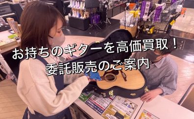 お持ちのギターを高額買取！委託販売のご案内【島村楽器ミ・ナーラ奈良店】