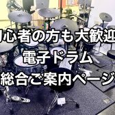 【初心者大歓迎！】電子ドラム総合ご案内ページ！Roland、YAMAHA試奏可能です！