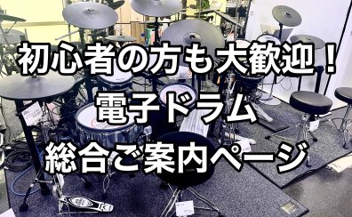 【初心者大歓迎！】電子ドラム総合ご案内ページ！Roland、YAMAHA試奏可能です！