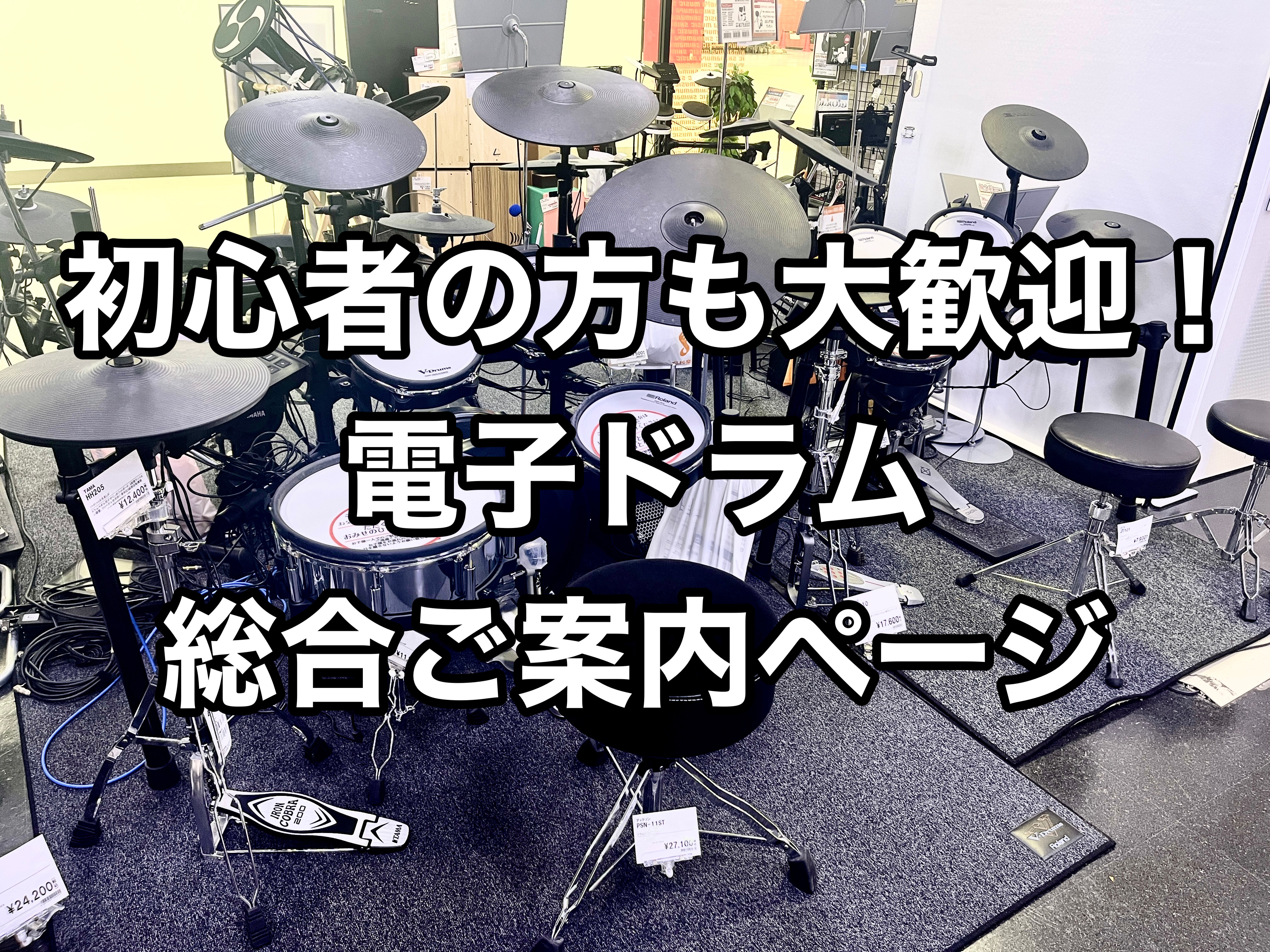 島村楽器奈良店では電子ドラムを多数展示！ 全て、試打可能となっております！ スピーカー、ヘッドホンどちらでもモニタリングが可能！ 初心者の方はその場で簡単な叩き方もレクチャー致します！ また、様々なお悩みをドラムアドバイザー含む専門スタッフが解決！ 初めての電子ドラム選びの際は、島村楽器　奈良店へ是 […]