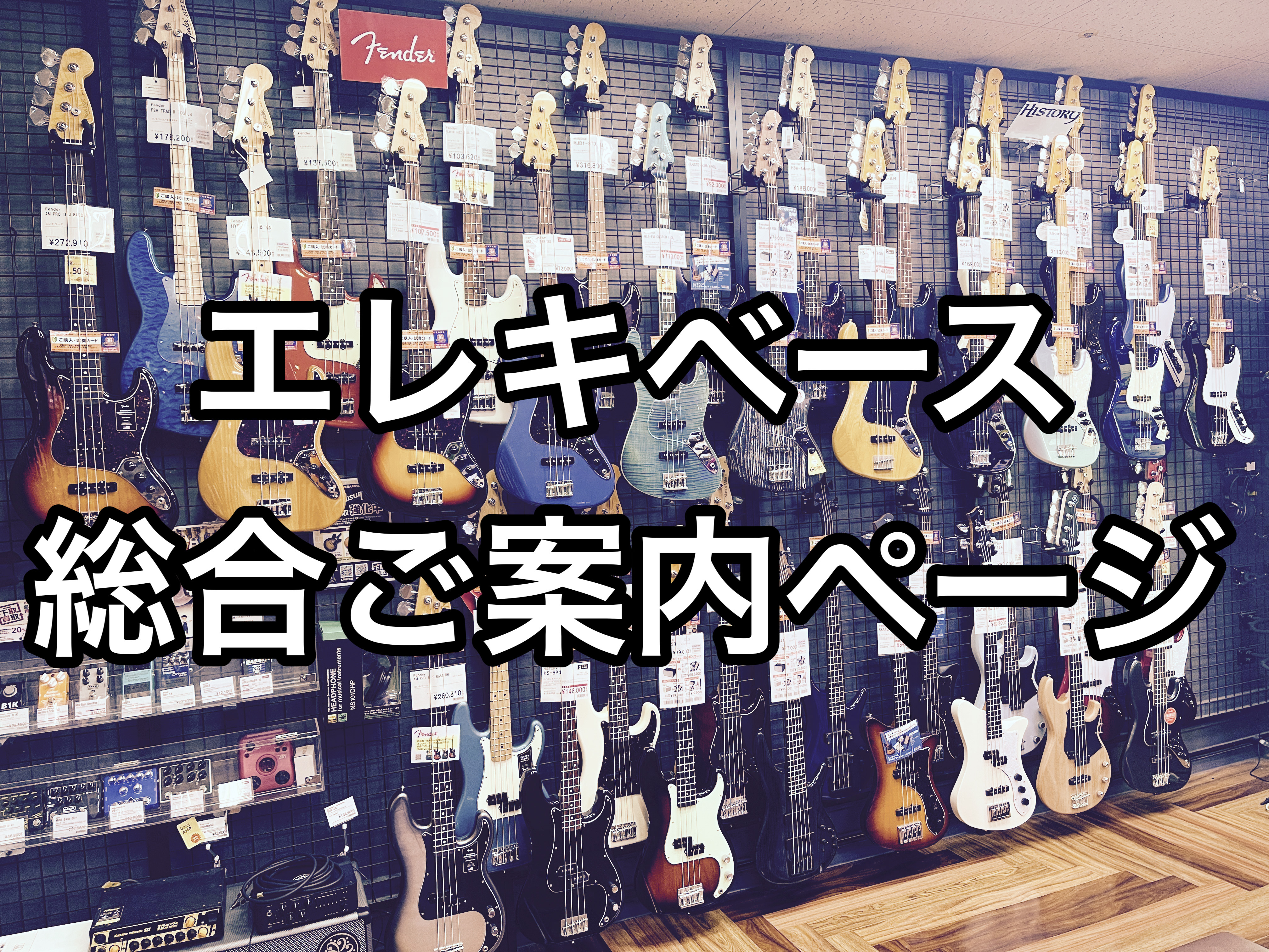 島村楽器　三・ナーラ奈良店では常時約40本のエレキベースを展示！ Fenderはもちろん、自社ブランドのHistoryを始め 国産や海外ブランド多数取り揃えております！ アンプやエフェクター、消耗品も充実！ エレキベース選びは是非、島村楽器　ミ・ナーラ奈良店へお越しください！ CONTENTSエレキ […]