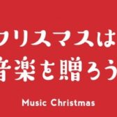 【キーボード】クリスマスに音楽を贈ろう♪