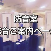 【防音室総合ご案内ページ】管楽器、ピアノの防音対策、はお任せください！【奈良、南大阪、南京都、和歌山】