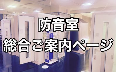 【防音室総合ご案内ページ】管楽器、ピアノの防音対策、はお任せください！【奈良、南大阪、南京都、和歌山】