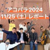 【レポート】11/25 Acoustic Paradise 2024 -アコパラ-開催しました！